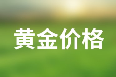 各金店黄金价格最新汇总，黄金ETF能在哪些场所可以购买？(2025年7月5日)
