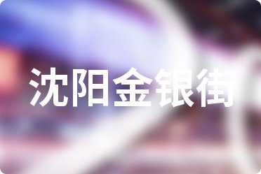 2025年11月18日沈阳金银街黄金价格今天多少钱一克?直接影响金价的因素有哪些?