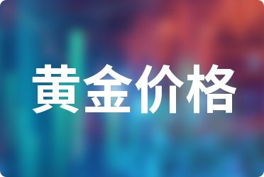 11-19| 吉盟首饰黄金价格目前一克多少钱_吉盟首饰黄金价格来了
